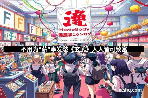 不用为“薪”事发愁《玄武》人人皆可致富